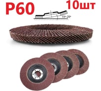 Лепестковый шлифовальный круг гибкий 125 мм, P60, 10 шт Vitatools FD-Pm-15000-125-P60-10