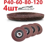 Лепестковый шлифовальный круг гибкий 125 мм, P40-60-80-120 FD-Pm-15000-125-P40-60-80-120