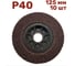 Лепестковый шлифовальный круг гибкий 125 мм, P40, 10 шт Vitatools FD-P-15000-125-P40-10 1