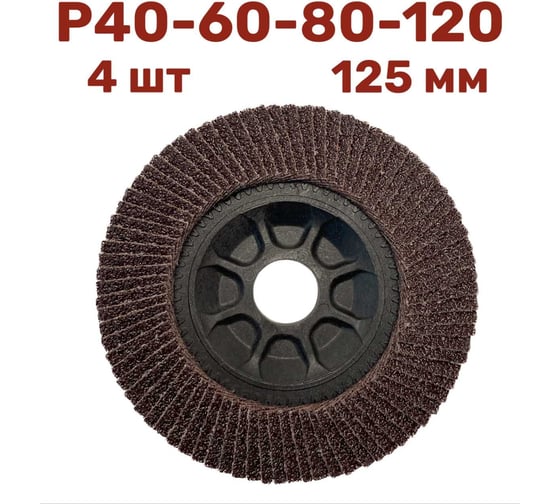 Лепестковый шлифовальный круг гибкий 125 мм, P40-60-80-120 FD-P-15000-125-P40-60-80-120