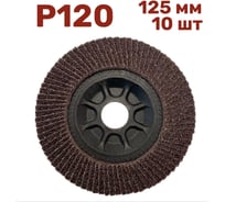 Лепестковый шлифовальный круг гибкий 125 мм, P120, 10 шт Vitatools FD-P-15000-125-P120-10