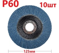 Лепестковый шлифовальный круг 125 мм, P60, 10 шт Vitatools FD-PZm-15000-125-P60-10