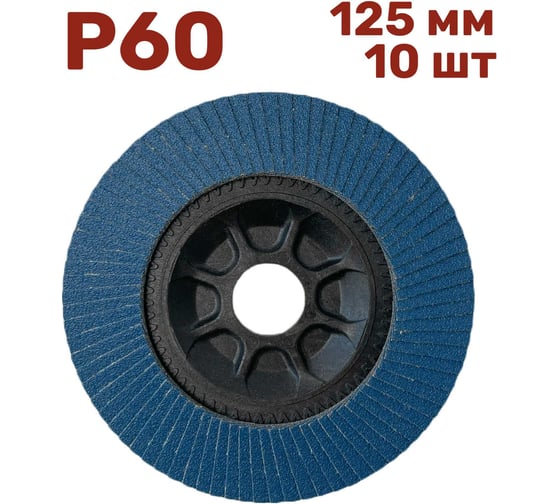 Лепестковый шлифовальный круг 125 мм, P60, 10 шт Vitatools FD-PZ-15000-125-P60-10