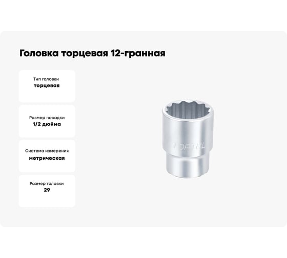 Головка торцевая 12-гранная 29 мм, 1/2"DR TOPTUL BAEB1629