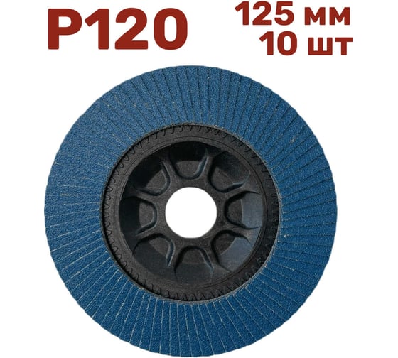 Лепестковый шлифовальный круг 125 мм, P120, 10 шт Vitatools FD-PZ-15000-125-P120-10
