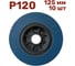 Лепестковый шлифовальный круг 125 мм, P120, 10 шт Vitatools FD-PZ-15000-125-P120-10 1