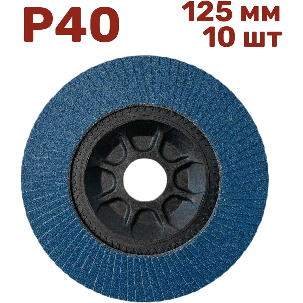 Лепестковый шлифовальный круг 125 мм, P40, 10 шт Vitatools FD-PZ-15000 ...