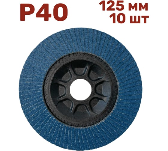 Лепестковый шлифовальный круг 125 мм, P40, 10 шт Vitatools FD-PZ-15000-125-P40-10