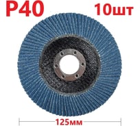 Лепестковый шлифовальный круг 125 мм, P40, 10 шт Vitatools FD-PZm-15000-125-P40-10
