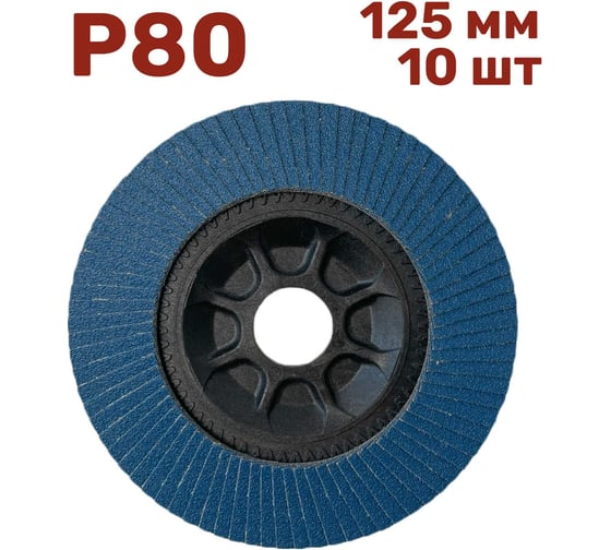 Лепестковый шлифовальный круг 125 мм, P80, 10 шт Vitatools FD-PZ-15000-125-P80-10 1