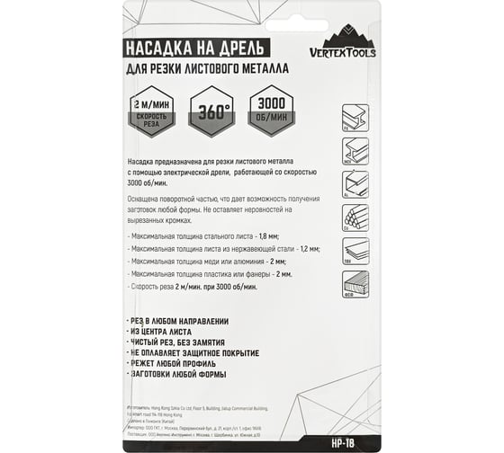 Насадка на дрель для резки листового металла до 1.8 мм vertextools НР-18