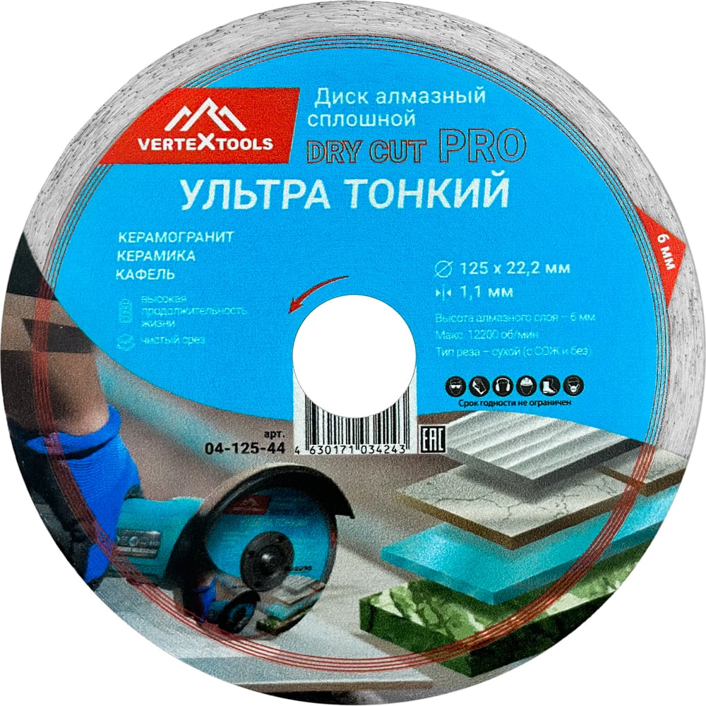 Диск алмазный PRO DRY CUT 125x1.1х22.2 мм, сплошной ультра тонкий  vertextools 04-125-44 - выгодная цена, отзывы, характеристики, фото -  купить в Москве и РФ