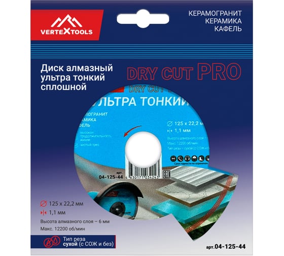 Диск алмазный PRO DRY CUT 125x1.1х22.2 мм, сплошной ультра тонкий vertextools 04-125-44