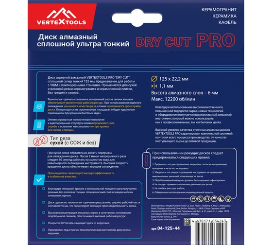 Диск алмазный PRO DRY CUT 125x1.1х22.2 мм, сплошной ультра тонкий vertextools 04-125-44