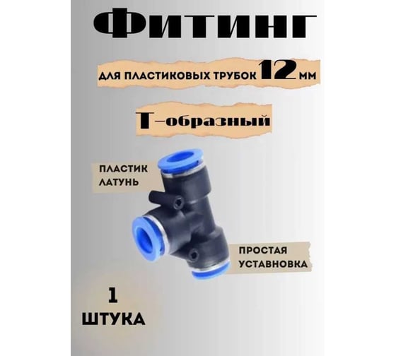 Фитинг T-образный 12 мм для пластиковых трубок ROCKFORCE RF-SPE12(2178)