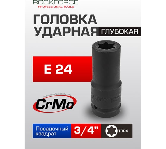 Головка торцевая ударная TORX (E24; 110 мм; 3/4) Rockforce RF-46611024(3675)
