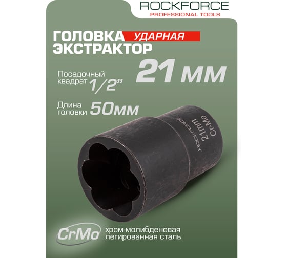Головка-экстрактор для поврежденных болтов/гаек (21 мм; 1/2; 50 мм) ROCKFORCE RF-90621(3037)