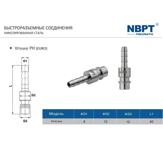 Быстроразъемное соединение (брс) европа штуцер "ёлочка" 8 мм ph сталь NBPT 58909