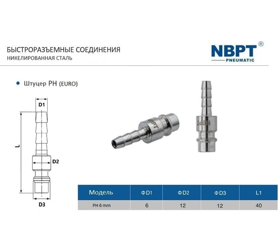 Быстроразъемное соединение (брс) европа штуцер "ёлочка" 6 мм ph сталь NBPT 58893