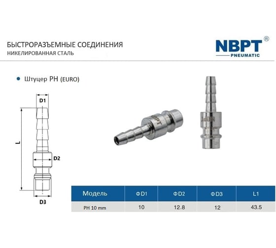 Быстроразъемное соединение (брс) европа штуцер "ёлочка" 10 мм ph сталь NBPT 58916