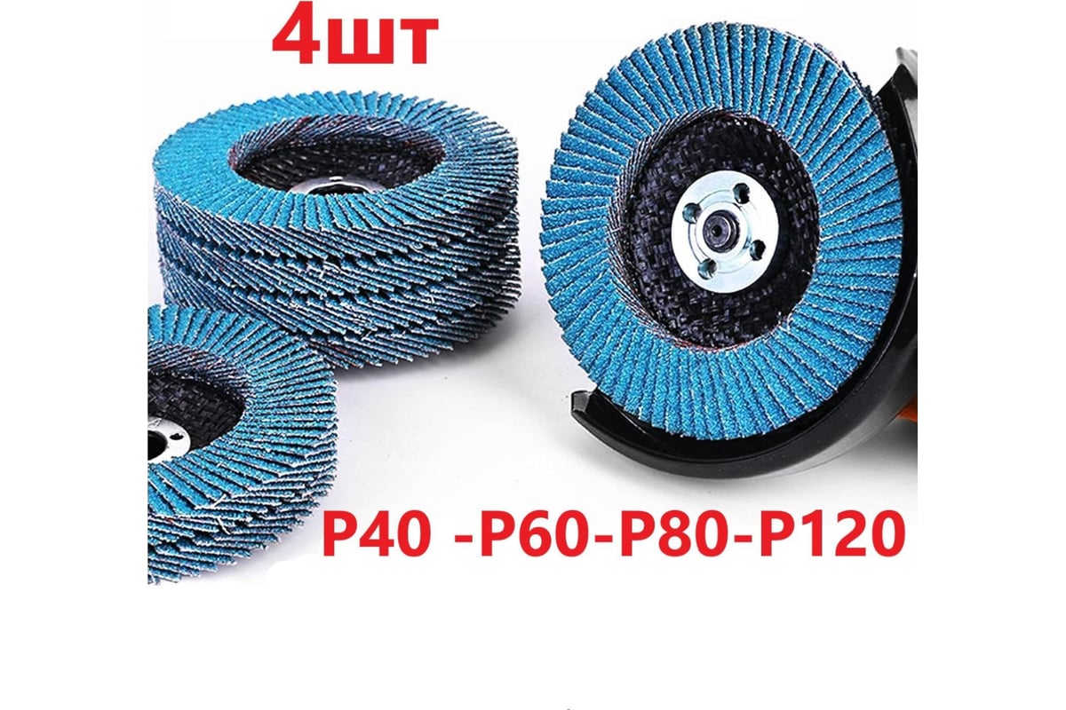 Набор лепестковых шлифовальных кругов 125 мм, P40-60-80-120 Vitatools ...