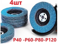 Набор лепестковых шлифовальных кругов 125 мм, P40-60-80-120 Vitatools FD-PZm-15000-125-P40-60-80-120