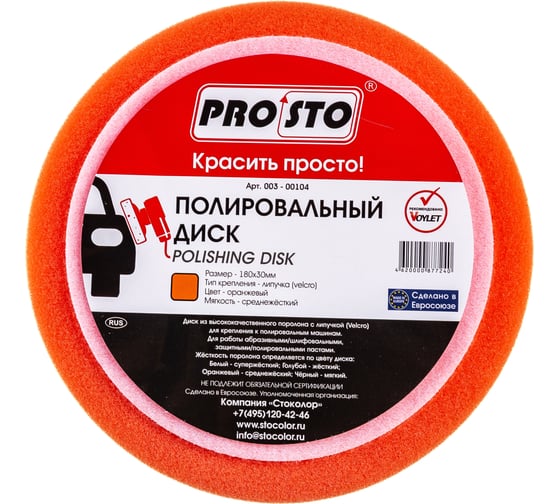 Полировальный диск на липучке PRO.STO 180x30 мм средней жесткости оранжевый JH-007-7СМО 003-00104