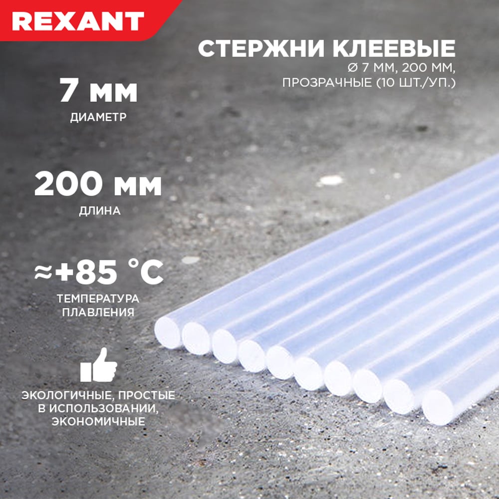 Клеевые стержни Rexant 7х200 мм прозрачные 10 шт. 09-1103 - выгодная ...
