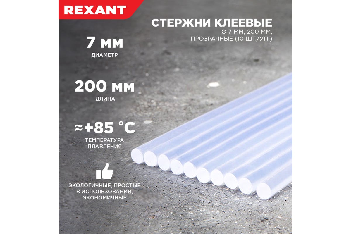 Клеевые стержни Rexant 7х200 мм прозрачные 10 шт. 09-1103 - выгодная цена,  отзывы, характеристики, фото - купить в Москве и РФ