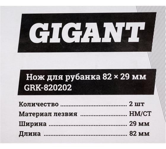 Нож для рубанка 2 шт, 82х29 мм Gigant GRK-820202