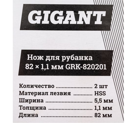 Нож для рубанка 2 шт, 82х5.5х1.1 мм Gigant GRK-820201