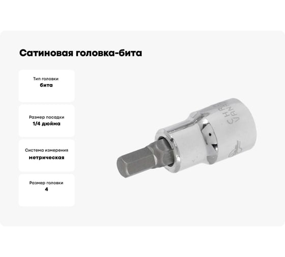 Сатиновая головка-бита Aist 4 мм 1/4" 6-гранная 240104H 00-00002796