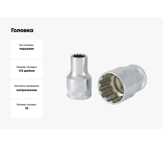 Головка Aist 15 мм 19/32" 1/2" "ML" 411415 00-00002872