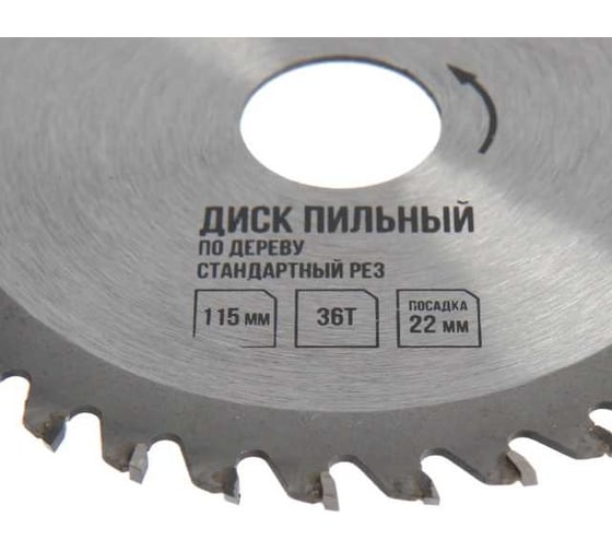 Диск пильный по дереву стандартный рез, 115x22 мм, 36 зубьев ЛОМ 7110516