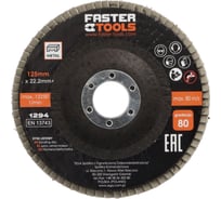 Диск лепестковый 125 мм, Р80 FASTER TOOLS 1294