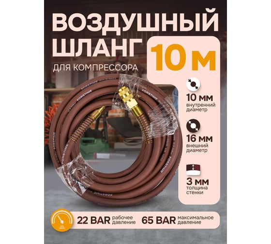 Шланг резиновый воздушный армированный с фитингами 10 мм x 16 мм x 10 м FORSTIME FT-AHF-1010(57577)