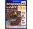 Шланг резиновый воздушный армированный с фитингами 10 мм x 16 мм x 10 м FORSTIME FT-AHF-1010(57577) 2