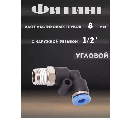 Фитинг угловой для пластиковых трубок (8 мм; 1/2М) ROCKFORCE RF-SPL08-04(2291)