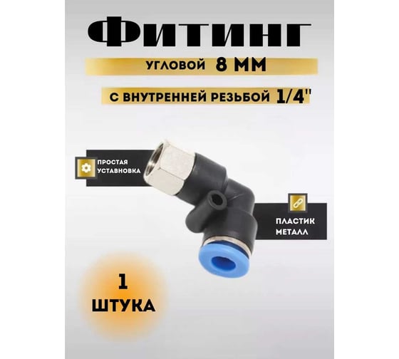 Фитинг угловой для пластиковых трубок (8 мм; 1/4F) Rockforce RF-SPLF08-02(2319)