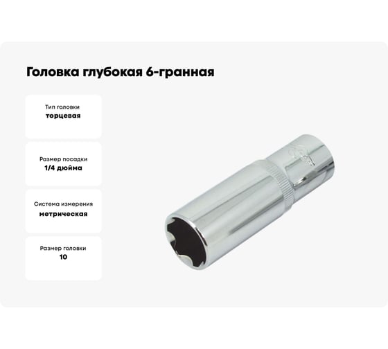 Головка глубокая 6-гранная сатиновая (10 мм; 1/4) AIST 212110 00-00005836