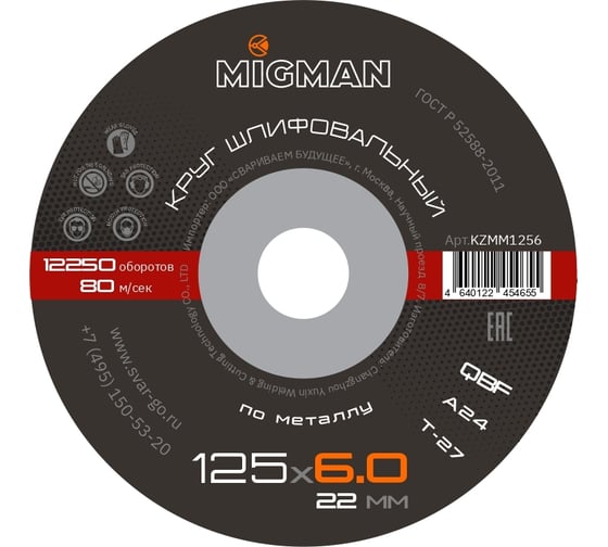 Диск шлифовальный 125x6x22.2 мм, 25 шт Migman KZMM1256
