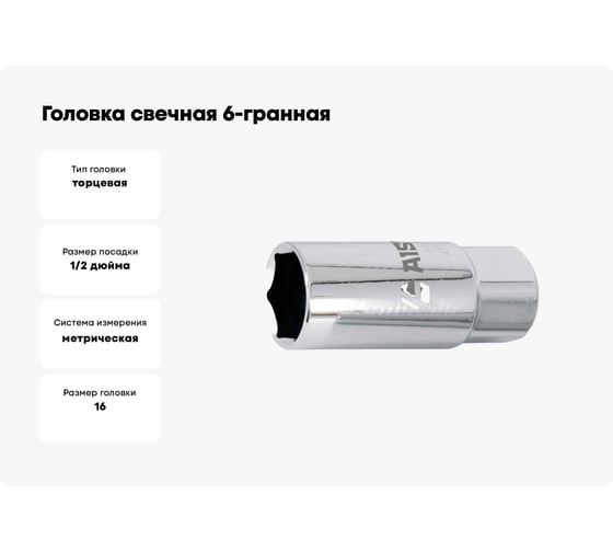 Головка свечная 6-гранная сатиновая (16 мм; 1/2") AIST 47116 00-00004490