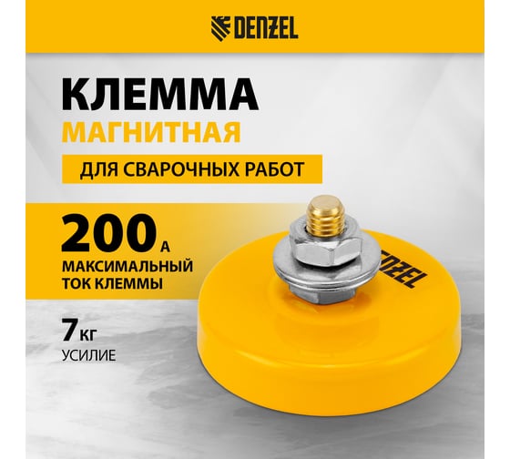 Клемма магнитная масса для сварочных работ DENZEL 97559