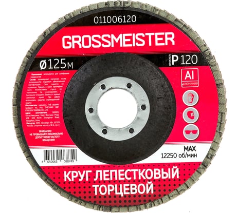 Круг лепестковый торцевой (125 мм, Р120) GROSSMEISTER 011006120