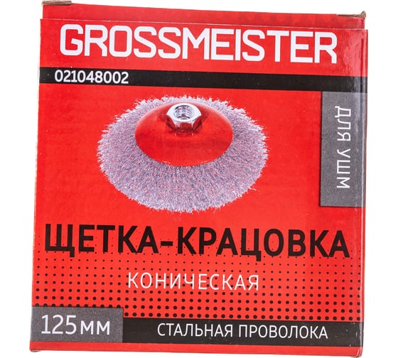 Щетка-крацовка коническая (125 мм, стальная проволока) для УШМ GROSSMEISTER 021048002