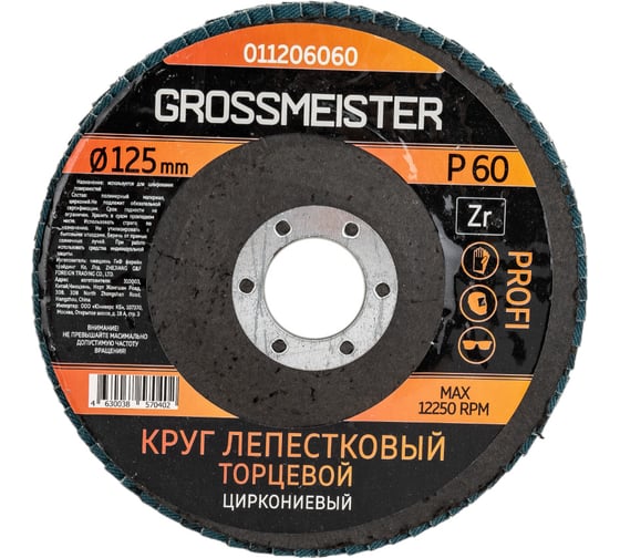 Круг лепестковый торцевой (125 мм, Р60) GROSSMEISTER 011206060