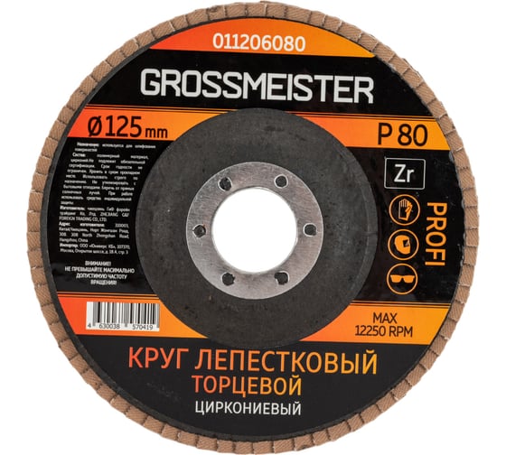 Круг лепестковый торцевой (125 мм, Р80) GROSSMEISTER 011206080