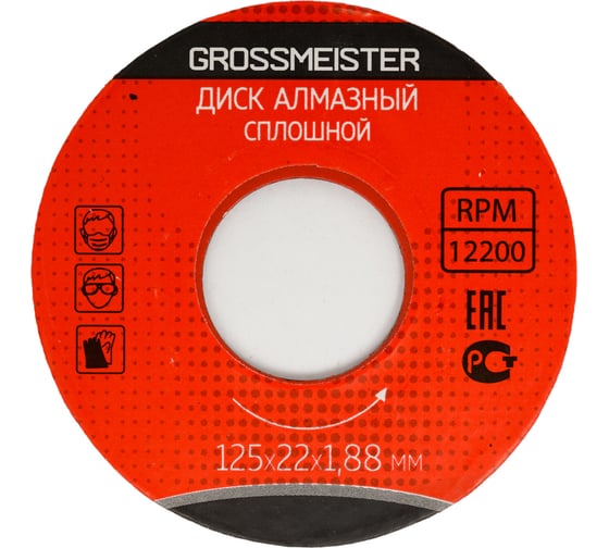 Диск алмазный сплошной 125х22х1.88 мм GROSSMEISTER 011006002