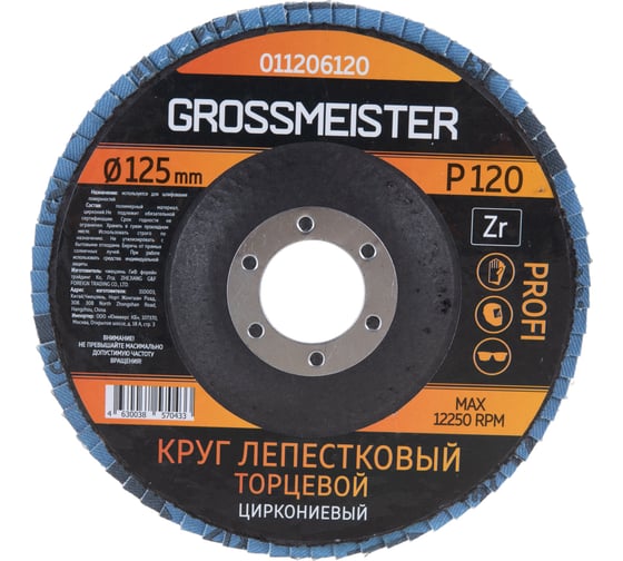 Круг лепестковый торцевой (125 мм, Р120) GROSSMEISTER 011206120 1