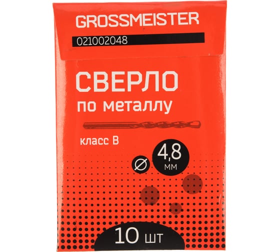 Сверло по металлу класс B (10 шт, 4.8 мм) GROSSMEISTER 021002048